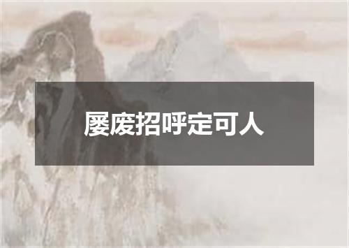 屡废招呼定可人