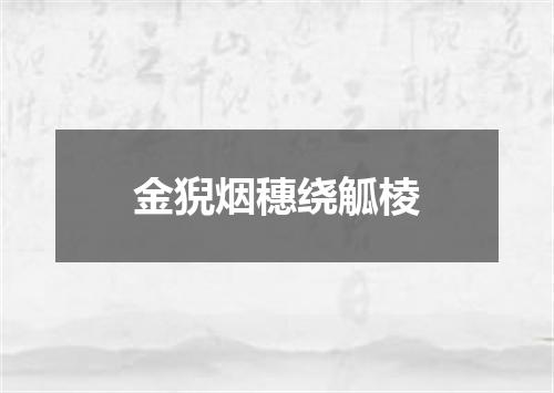 金猊烟穗绕觚棱