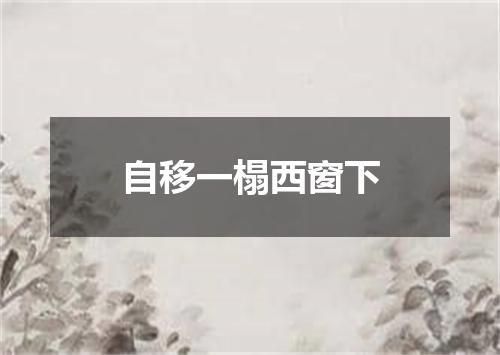 自移一榻西窗下