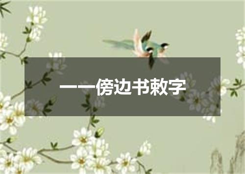 一一傍边书敕字