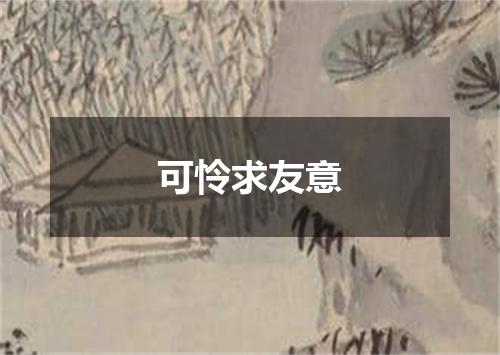 可怜求友意