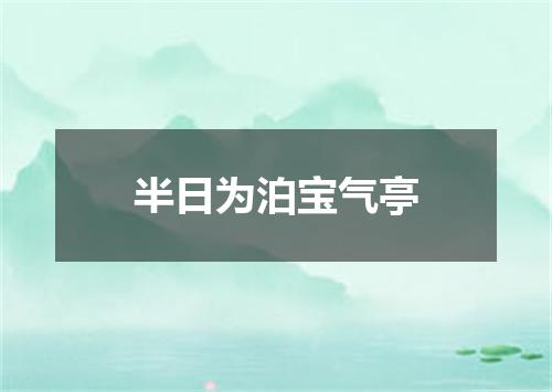 半日为泊宝气亭