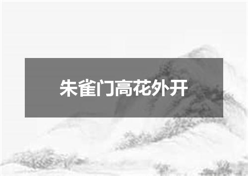 朱雀门高花外开