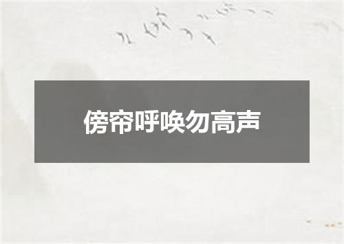 傍帘呼唤勿高声