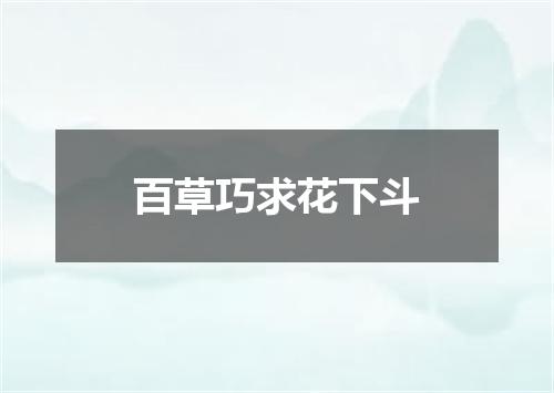 百草巧求花下斗