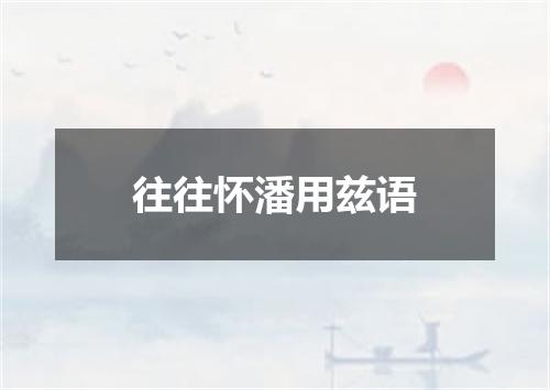 往往怀潘用兹语