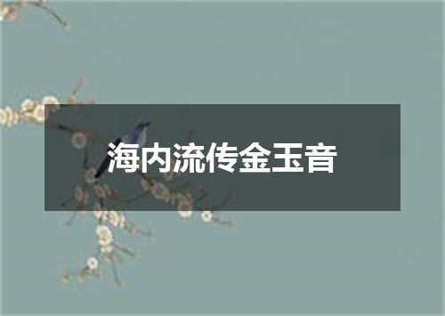 海内流传金玉音