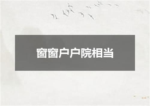 窗窗户户院相当