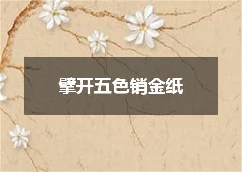 擘开五色销金纸