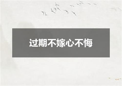 过期不嫁心不悔