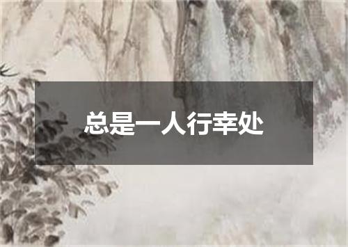 总是一人行幸处