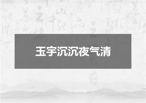 玉宇沉沉夜气清