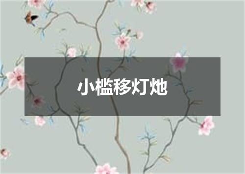 小槛移灯灺