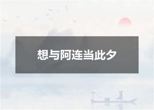 想与阿连当此夕