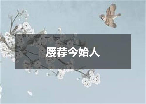 屡荐今始人