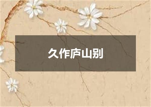 久作庐山别
