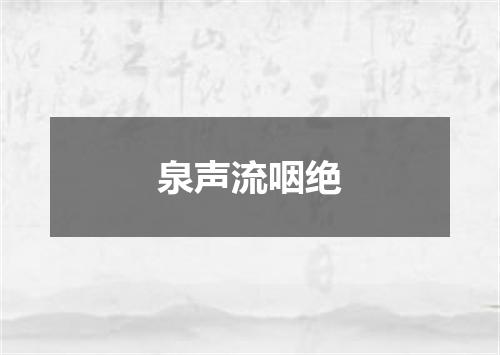泉声流咽绝