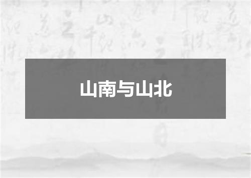 山南与山北