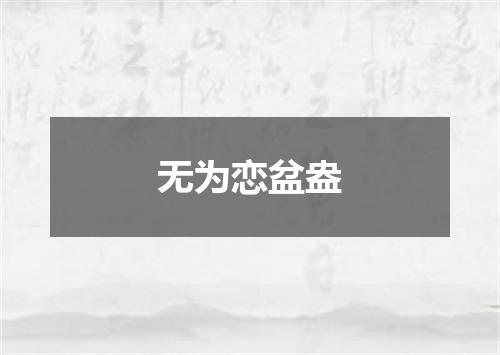 无为恋盆盎