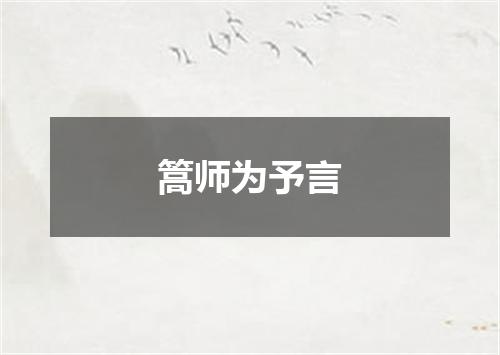 篙师为予言