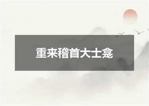 重来稽首大士龛
