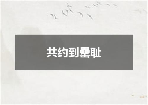 共约到罍耻