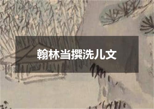 翰林当撰洗儿文
