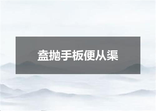 盍抛手板便从渠