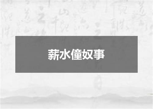 薪水僮奴事