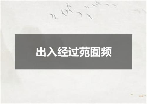 出入经过苑囿频