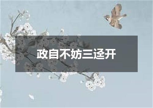 政自不妨三迳开