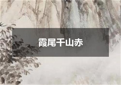 霞尾千山赤