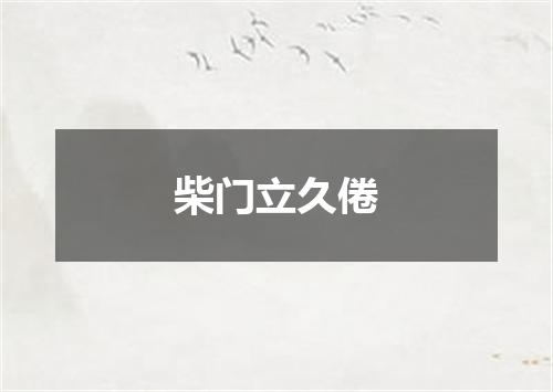 柴门立久倦