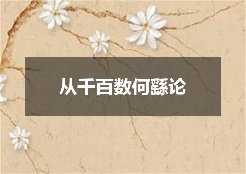 从千百数何繇论