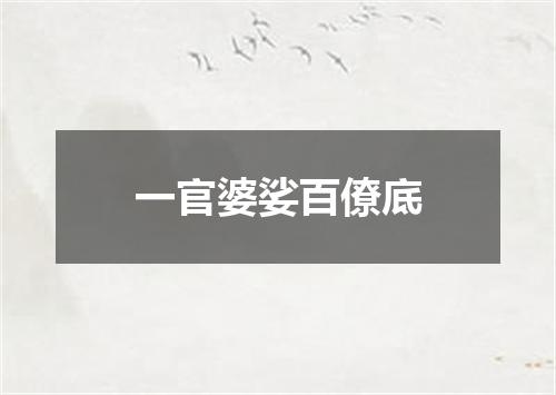 一官婆娑百僚底