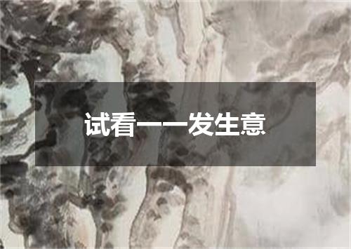 试看一一发生意