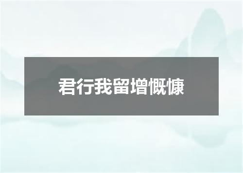 君行我留增慨慷
