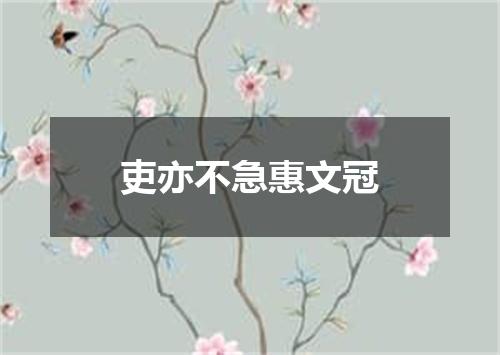 吏亦不急惠文冠