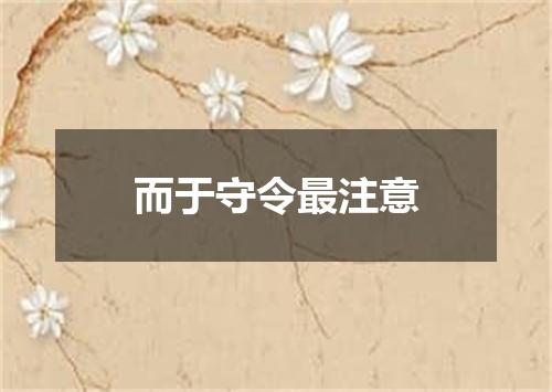 而于守令最注意