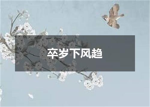 卒岁下风趋