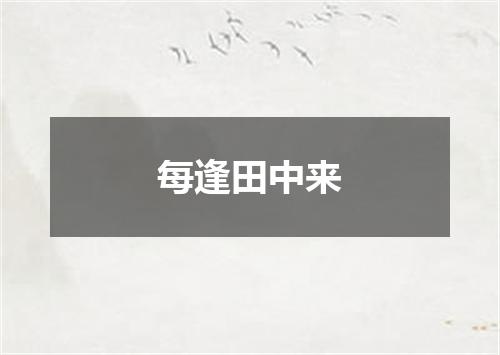 每逢田中来