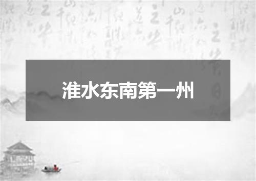 淮水东南第一州