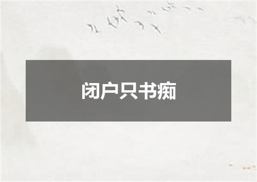 闭户只书痴