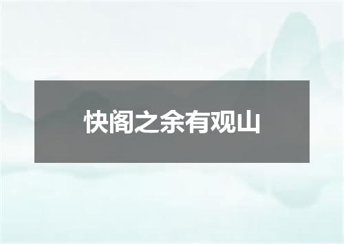 快阁之余有观山
