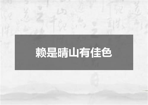 赖是晴山有佳色