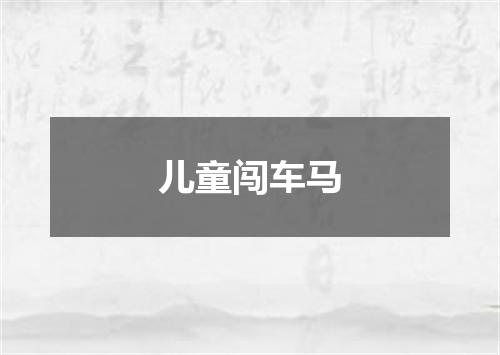 儿童闯车马
