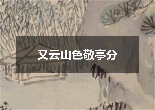 又云山色敬亭分