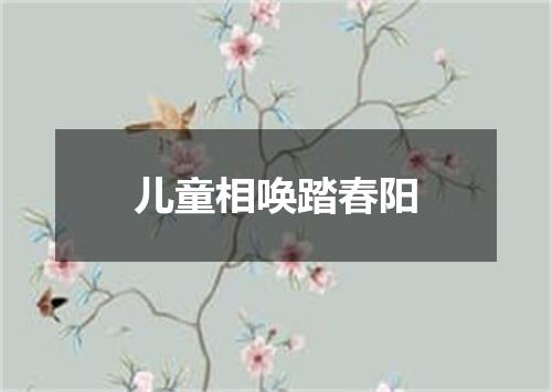 儿童相唤踏春阳