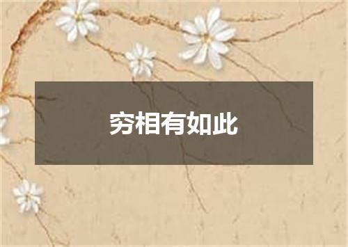 穷相有如此