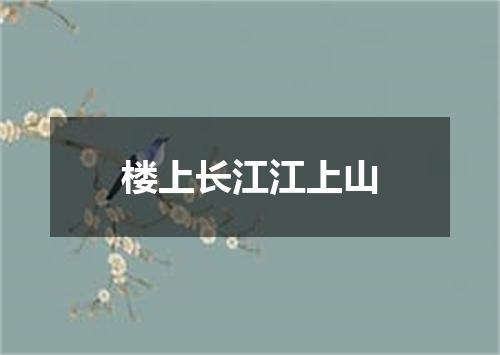 楼上长江江上山